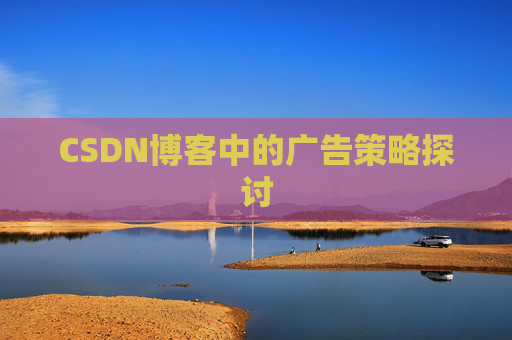 CSDN博客中的广告策略探讨