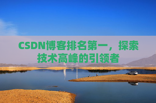 CSDN博客排名第一，探索技术高峰的引领者