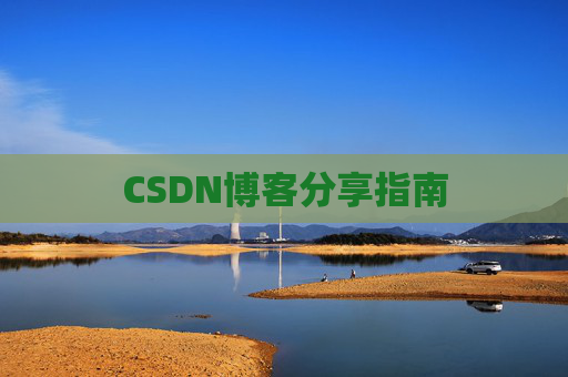 CSDN博客分享指南