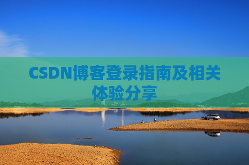 CSDN博客登录指南及相关体验分享