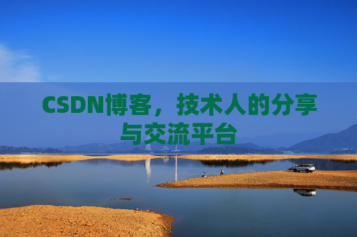 CSDN博客，技术人的分享与交流平台