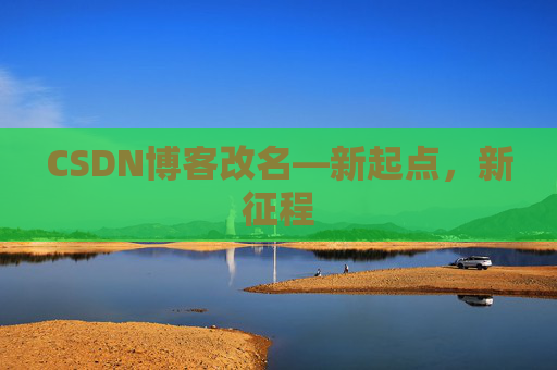 CSDN博客改名—新起点，新征程